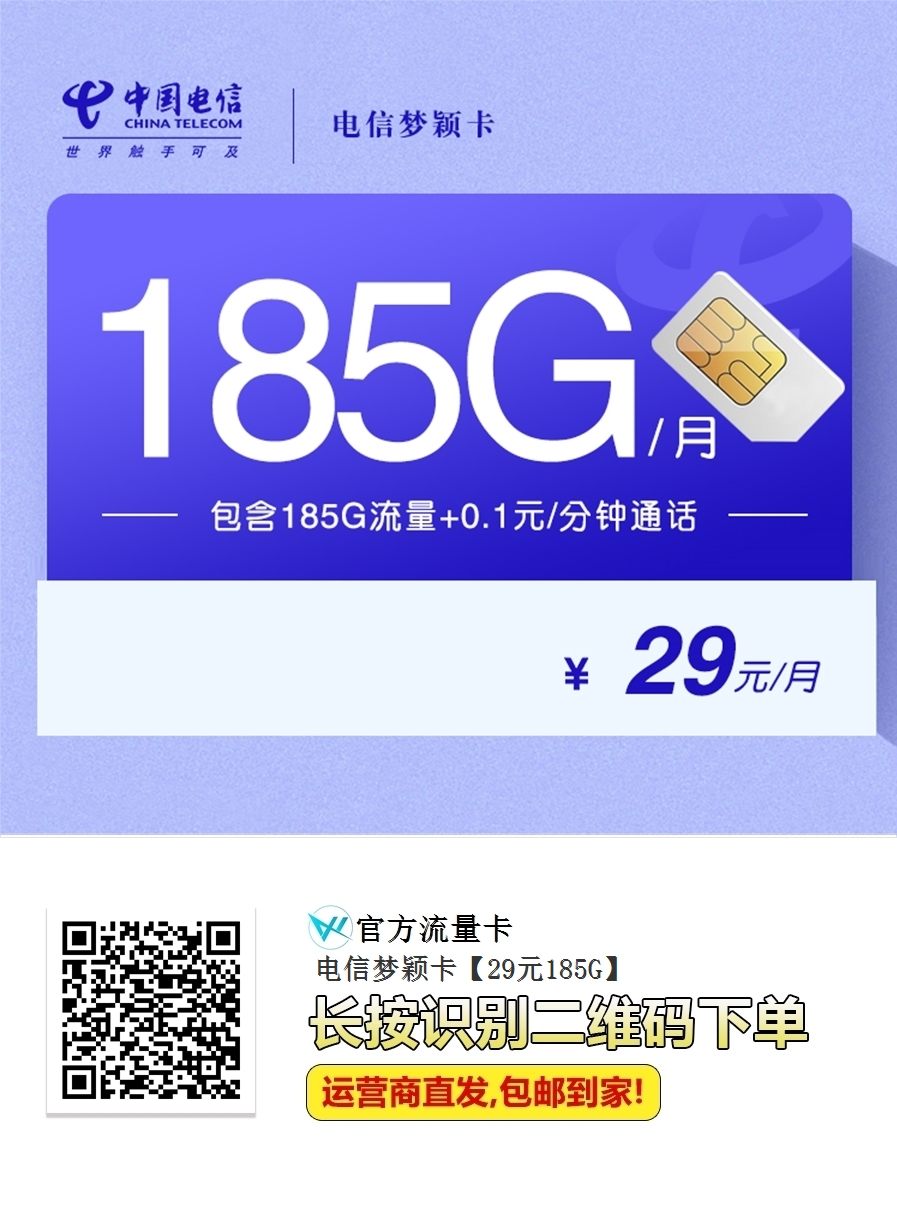 电信梦颖卡重磅上线！29元月租=185G流量+0.1元通话，首月还免费用！