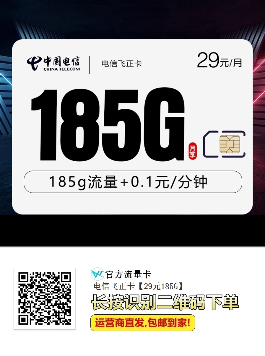 🔥 爆款来袭！电信飞正卡「29元月租＝185G全国流量」！告别流量焦虑，人手必备！