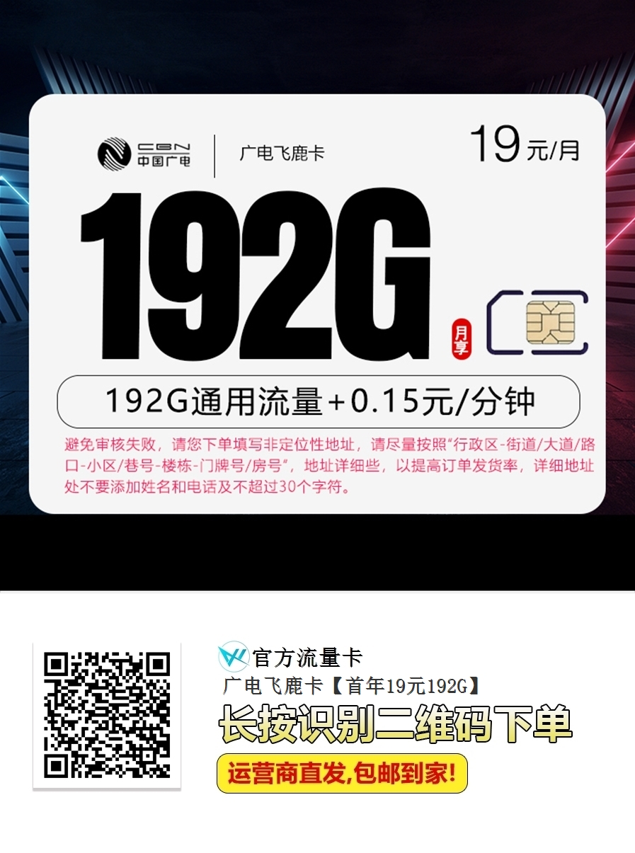 🔥 流量自由新选择！广电飞鹿卡：首年19元月租，狂享192G全通用流量！
