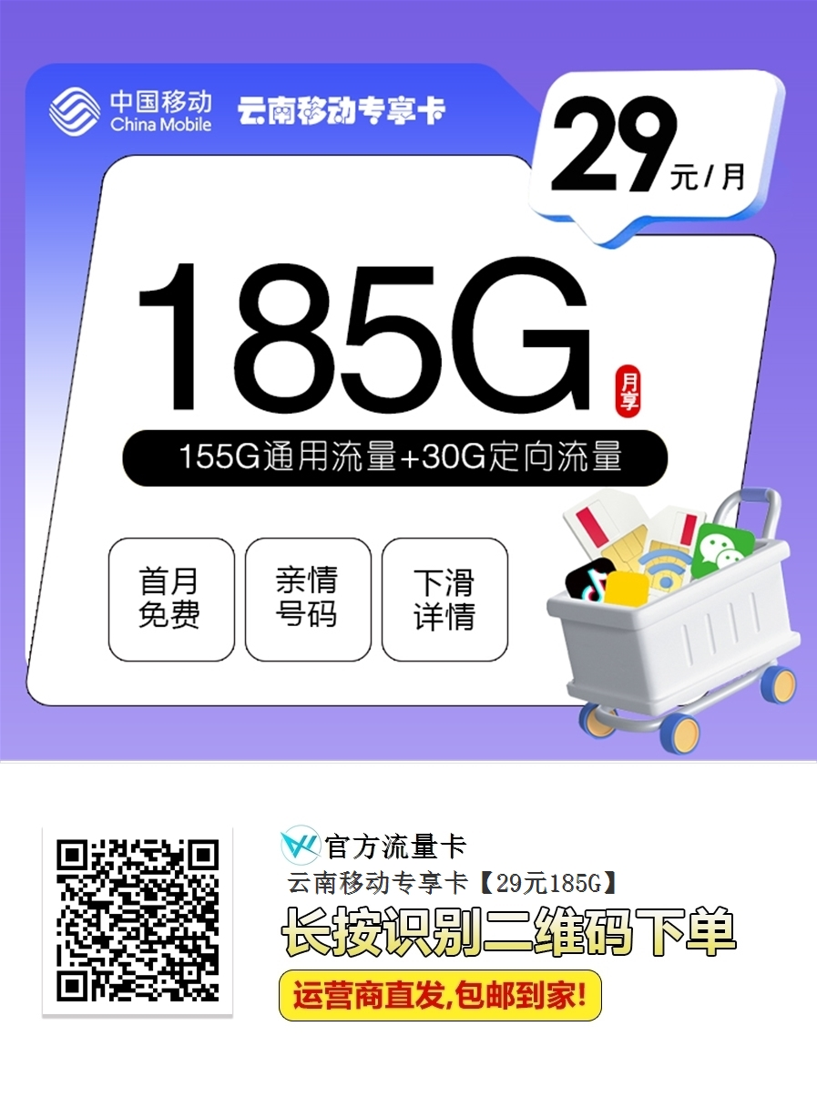 云商移动专享卡重磅发布！29元月租=185G流量+4人互打免费！云南用户专享福利！