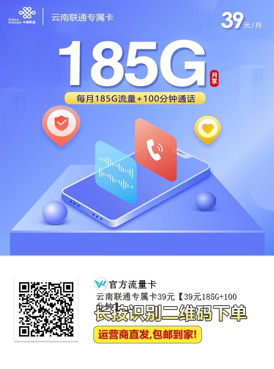 云南用户专享！联通39元巨无霸套餐上线：185G流量+100分钟通话，一卡畅享三年！