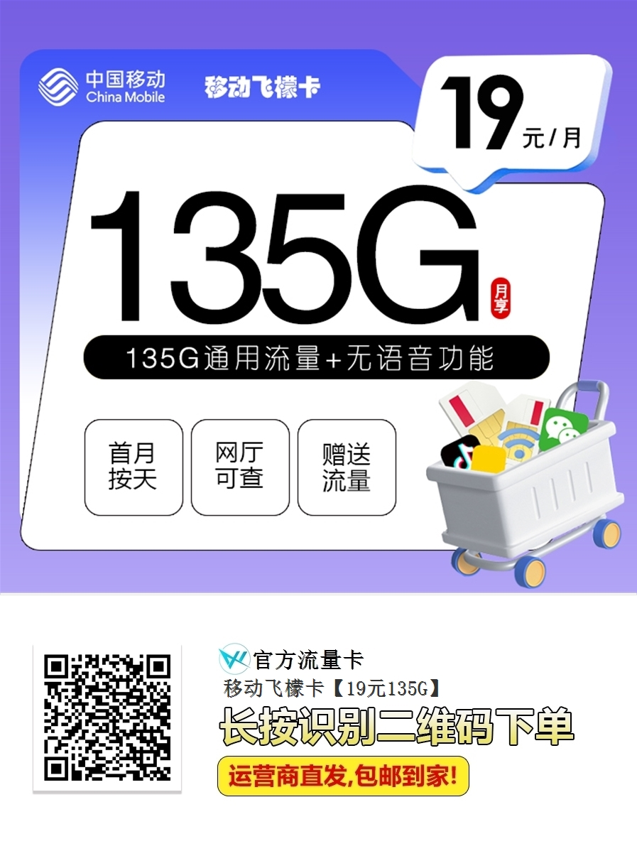 移动飞檬卡震撼登场！19元月租享135G通用流量！真正的性价比屠夫！