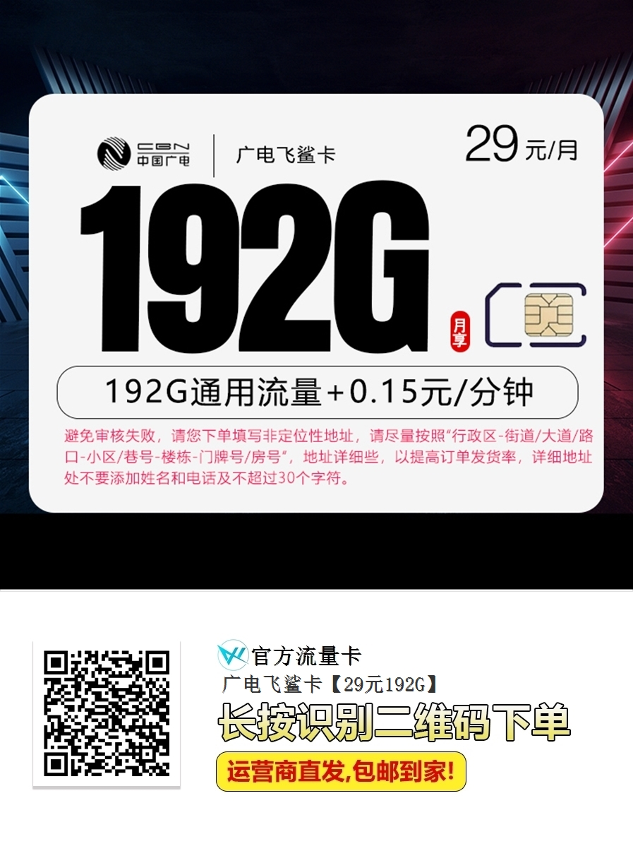 广电飞鲨卡强势来袭！29元月租享192G全国通用流量，全程5G极速体验！