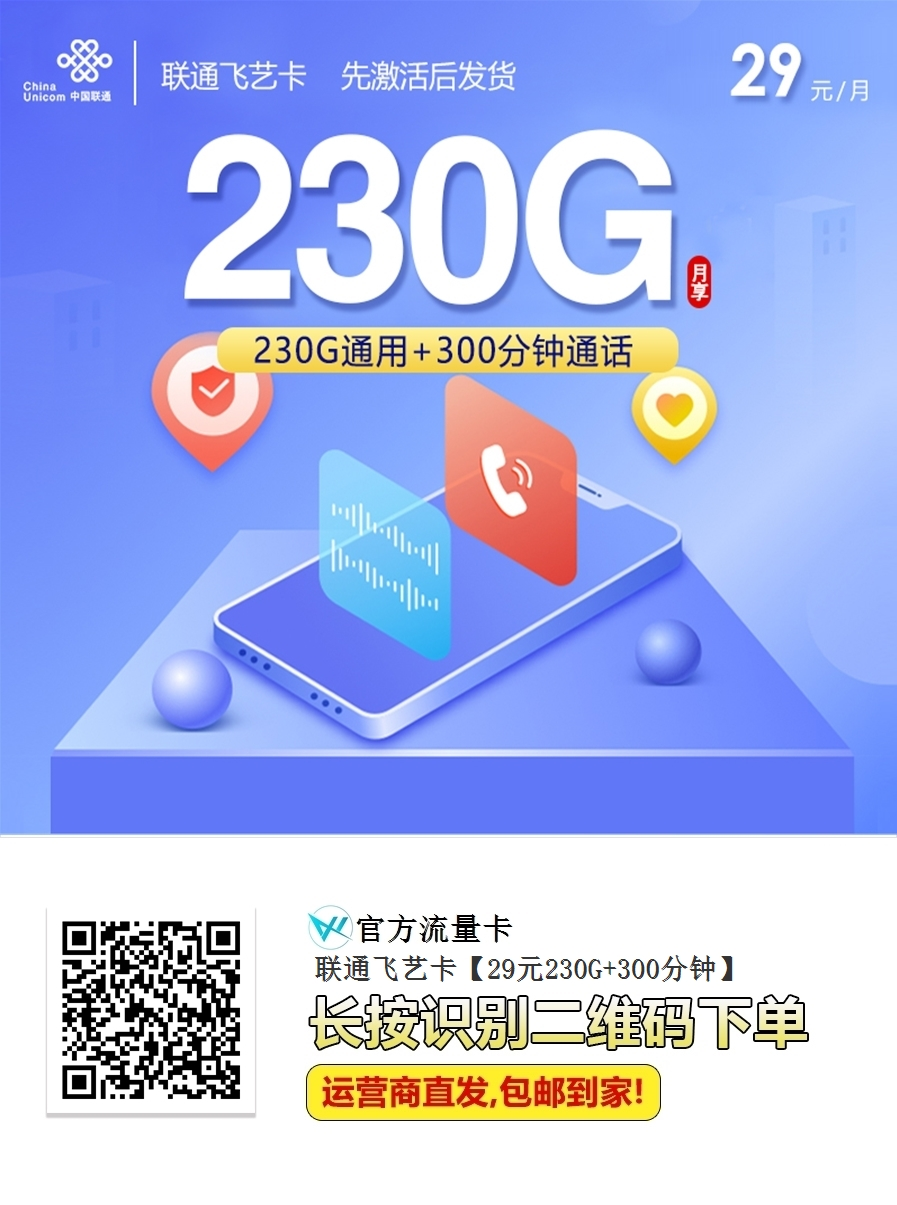 联通飞艺卡：29元畅享230G全国流量+300分钟通话，性价比之王！