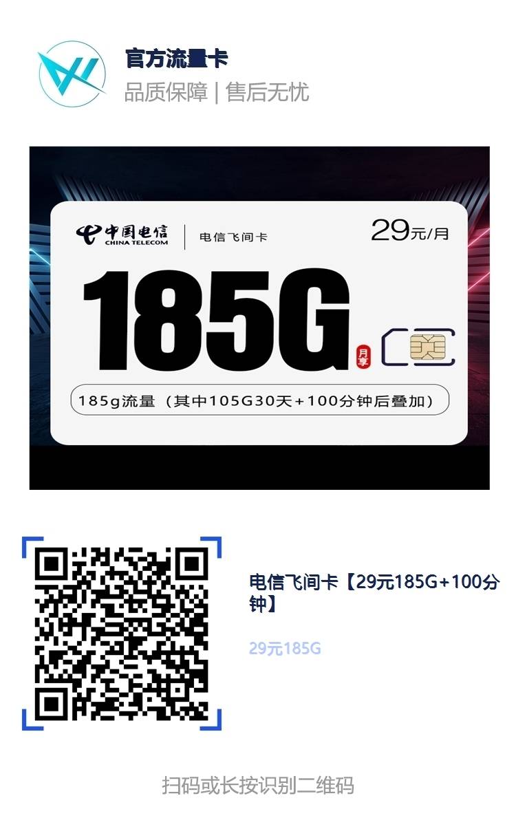 电信飞间卡：29元月租，狂飙185G流量+100分钟通话！