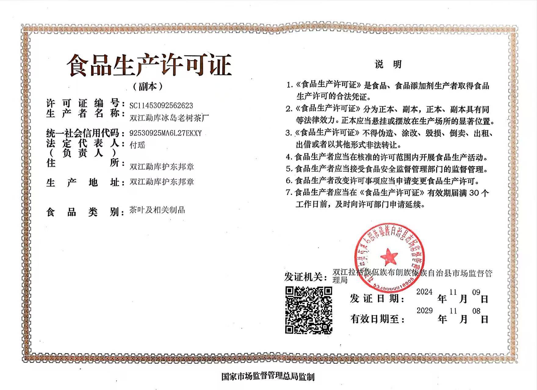 冰岛老树茶厂资质